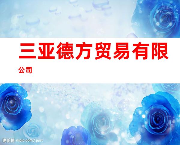 三亚德方贸易有限公司