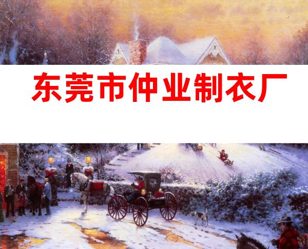 东莞市仲业制衣厂