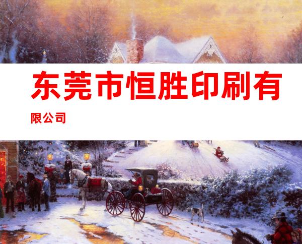 东莞市恒胜印刷有限公司