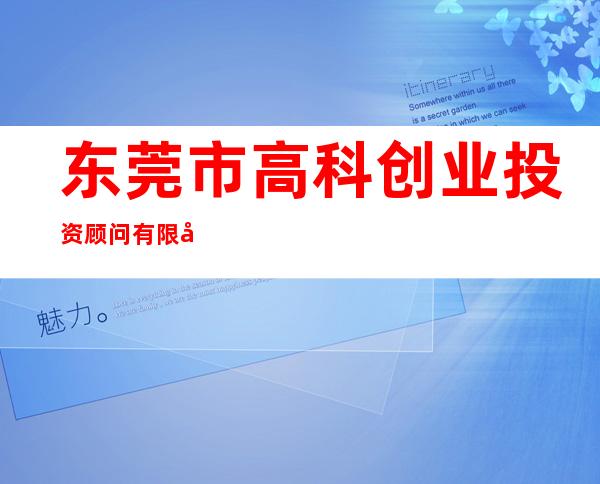 东莞市高科创业投资顾问有限公司