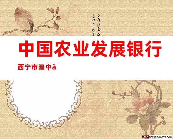 中国农业发展银行西宁市湟中区支行