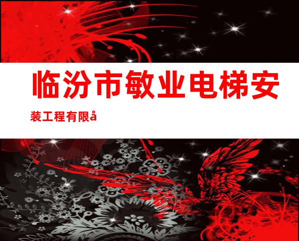 临汾市敏业电梯安装工程有限公司