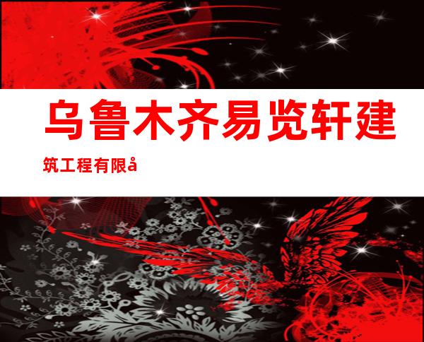 乌鲁木齐易览轩建筑工程有限公司