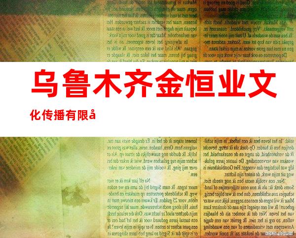 乌鲁木齐金恒业文化传播有限公司