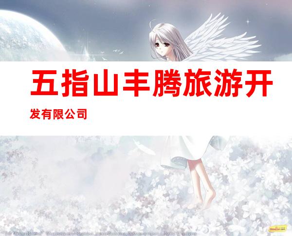 五指山丰腾旅游开发有限公司