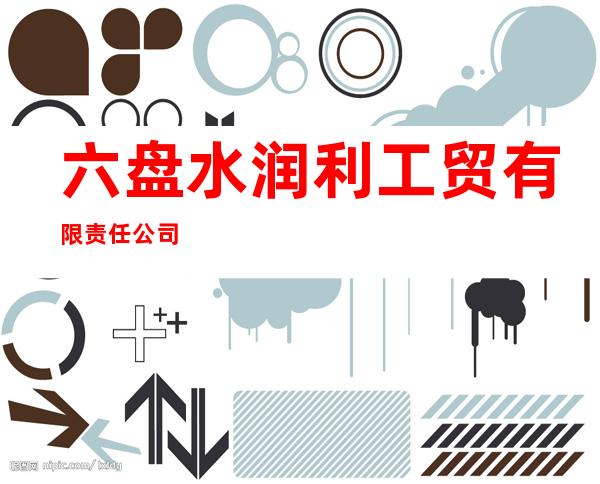 六盘水润利工贸有限责任公司