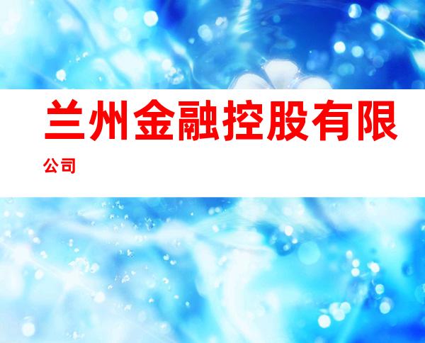 兰州金融控股有限公司