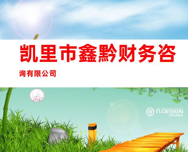 凯里市鑫黔财务咨询有限公司