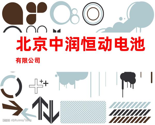 北京中润恒动电池有限公司