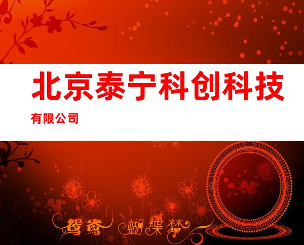 北京泰宁科创科技有限公司