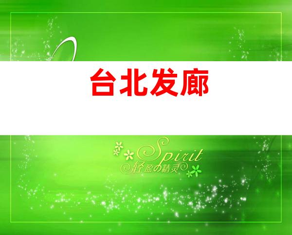 台北发廊