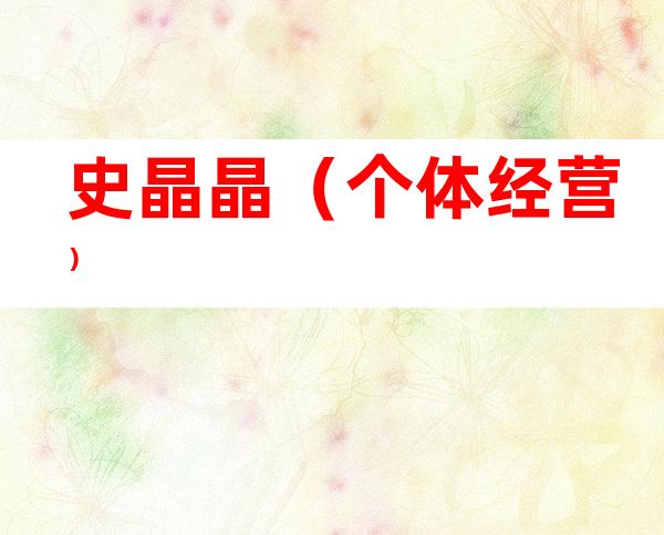 史晶晶（个体经营）