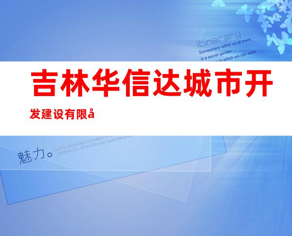 吉林华信达城市开发建设有限公司