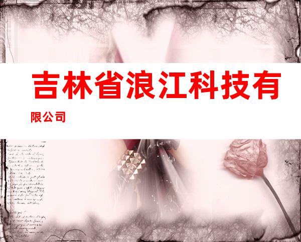 吉林省浪江科技有限公司