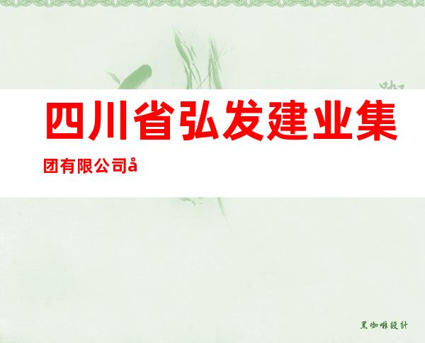 四川省弘发建业集团有限公司定日县分公司