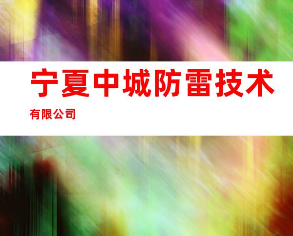 宁夏中城防雷技术有限公司