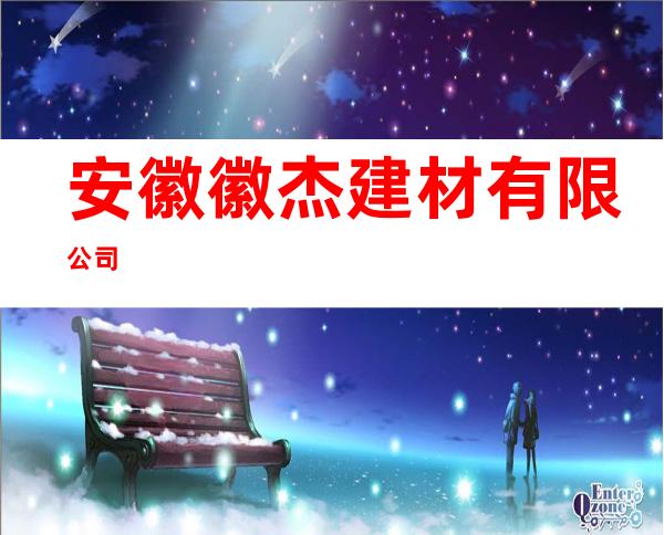 安徽徽杰建材有限公司