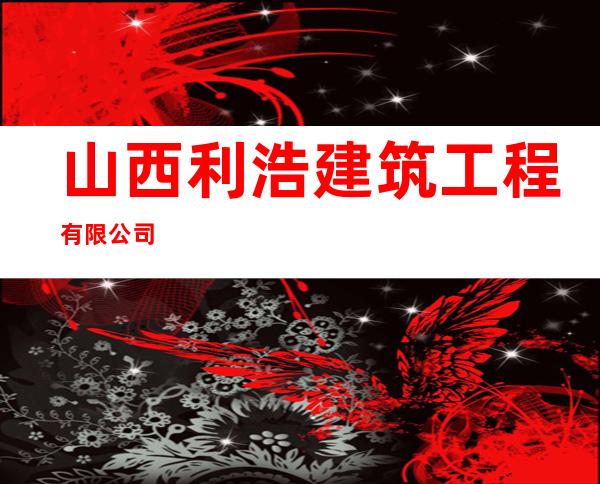 山西利浩建筑工程有限公司