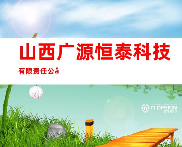 山西广源恒泰科技有限责任公司