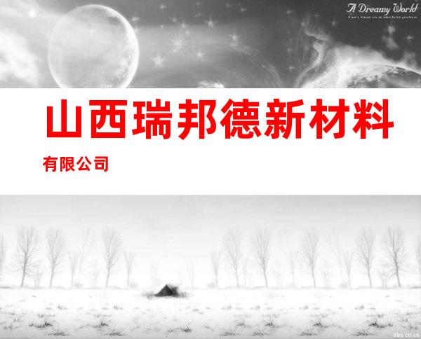 山西瑞邦德新材料有限公司