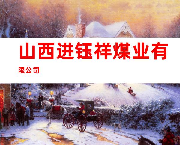 山西进钰祥煤业有限公司
