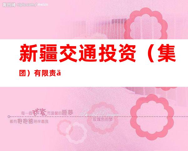 新疆交通投资（集团）有限责任公司