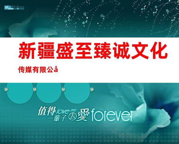 新疆盛至臻诚文化传媒有限公司