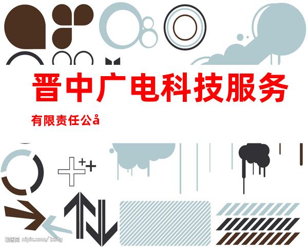 晋中广电科技服务有限责任公司