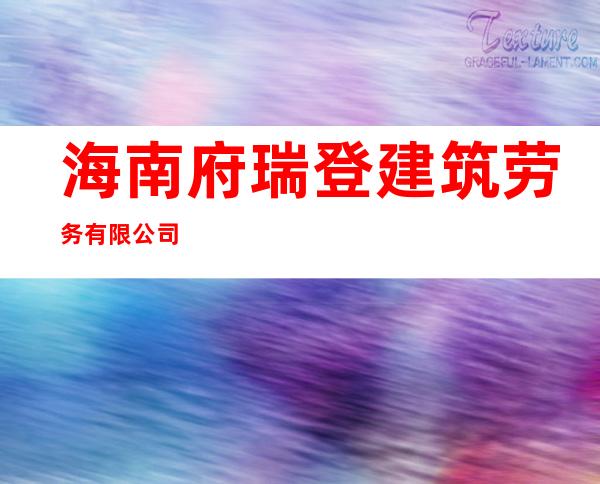 海南府瑞登建筑劳务有限公司