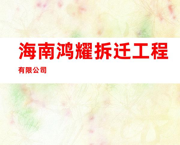 海南鸿耀拆迁工程有限公司