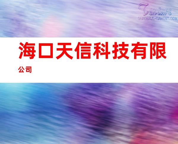 海口天信科技有限公司