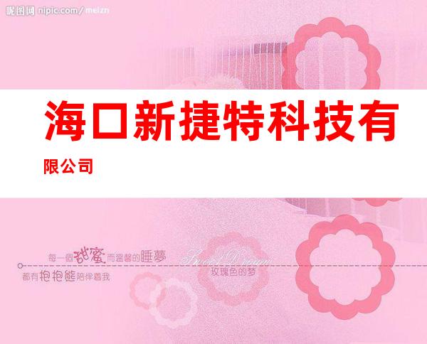 海口新捷特科技有限公司