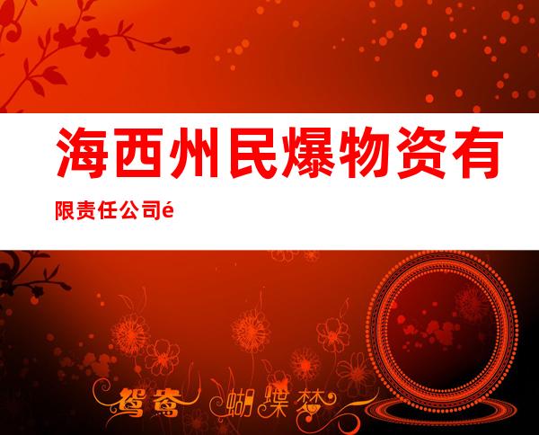 海西州民爆物资有限责任公司都兰分公司