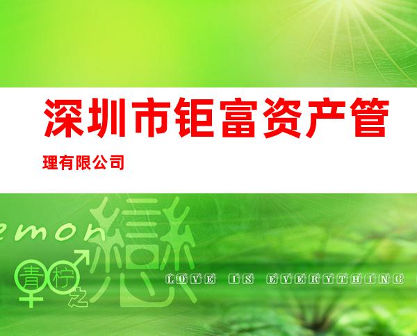 深圳市钜富资产管理有限公司