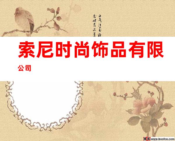 索尼时尚饰品有限公司