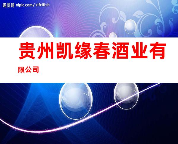 贵州凯缘春酒业有限公司
