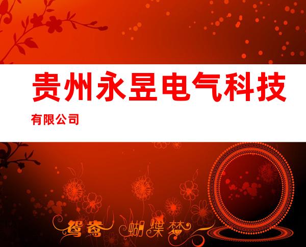 贵州永昱电气科技有限公司