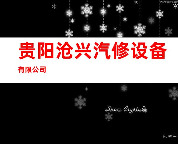 贵阳沧兴汽修设备有限公司