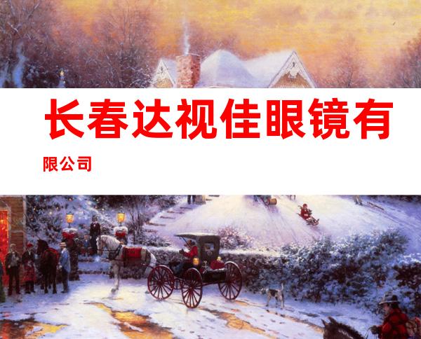 长春达视佳眼镜有限公司