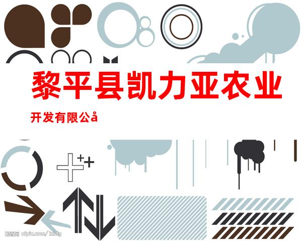 黎平县凯力亚农业开发有限公司